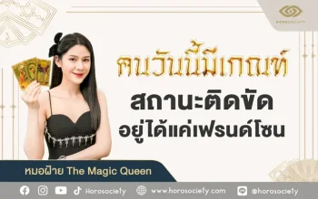 “คนวันนี้มีเกณฑ์ติดเฟรนด์โซน หมอฝ้าย The Magic Queen”