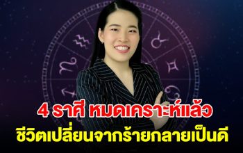 หมอไก่ พ.พาทินี เผย 4 ราศี ดวงดีเปลี่ยนจากร้ายเป็นดี