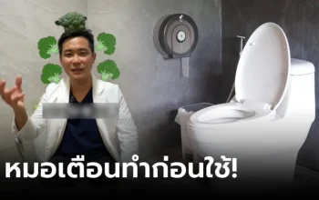 “เตือน! ส้วมสาธารณะ 90% เสี่ยงโรค ทำ “สิ่งนี้” ก่อนใช้”